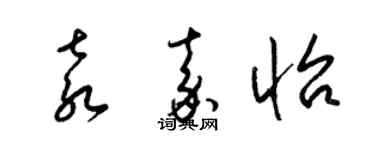 梁錦英袁嘉怡草書個性簽名怎么寫