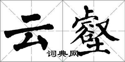 翁闓運雲壑楷書怎么寫