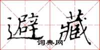 黃華生避藏楷書怎么寫