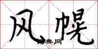 周炳元風幌楷書怎么寫