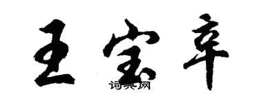 胡問遂王寶辛行書個性簽名怎么寫