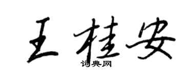王正良王桂安行書個性簽名怎么寫