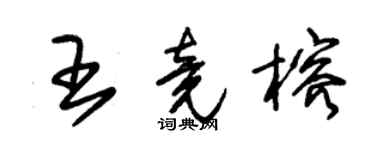 朱錫榮王竟榕草書個性簽名怎么寫