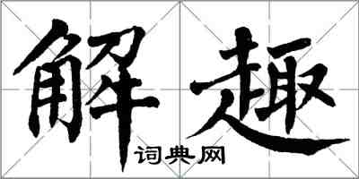 翁闓運解趣楷書怎么寫