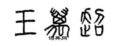 曾慶福王萬超篆書個性簽名怎么寫