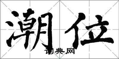 翁闓運潮位楷書怎么寫