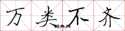 侯登峰萬類不齊楷書怎么寫