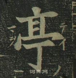 姜立綱四體千字文中亭的寫法