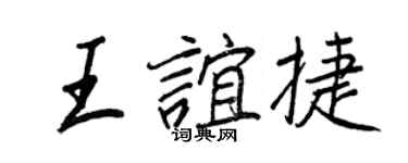 王正良王誼捷行書個性簽名怎么寫