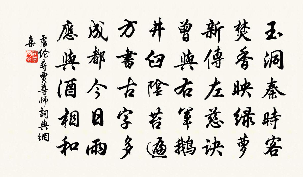 盧綸尋賈尊師書法作品欣賞