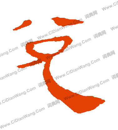 馬王堆帛書寫的兌