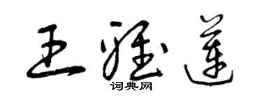 曾慶福王雅蓮草書個性簽名怎么寫