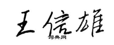 王正良王信雄行書個性簽名怎么寫