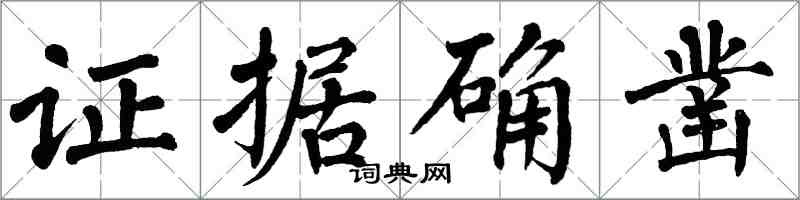 翁闓運證據確鑿楷書怎么寫