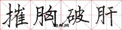 駱恆光摧胸破肝楷書怎么寫