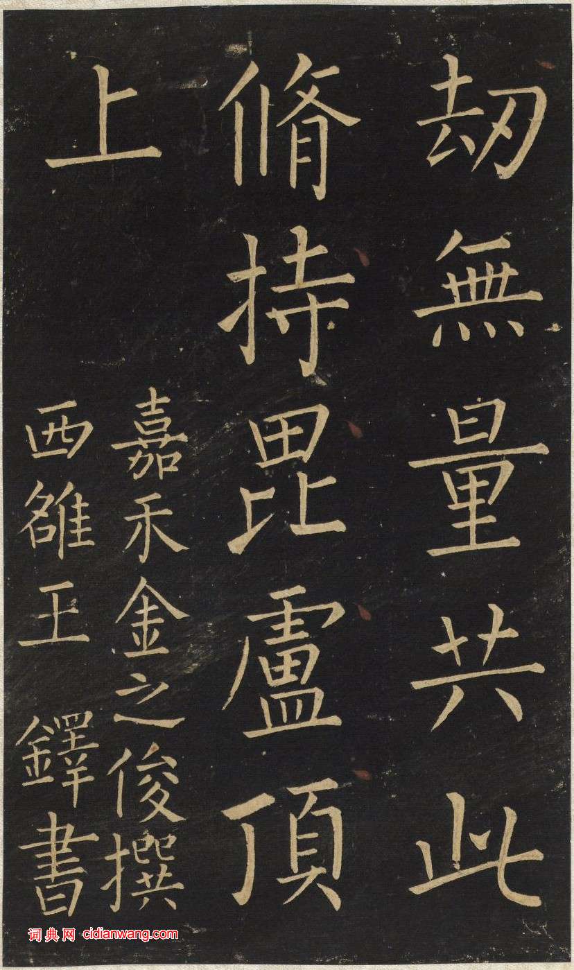 王鐸楷書《延壽寺碑》