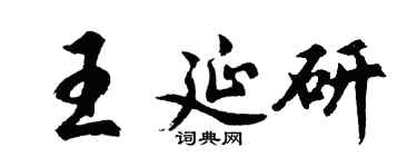 胡問遂王延研行書個性簽名怎么寫