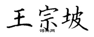 丁謙王宗坡楷書個性簽名怎么寫
