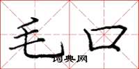龐中華毛口楷書怎么寫