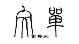 陳墨文單篆書個性簽名怎么寫