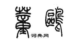 陳墨董鷗篆書個性簽名怎么寫