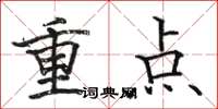 駱恆光重點楷書怎么寫