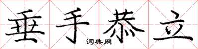 龐中華垂手恭立楷書怎么寫