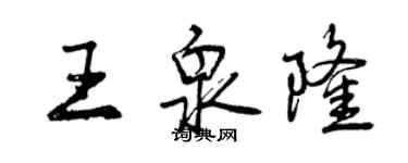 曾慶福王泉隆行書個性簽名怎么寫