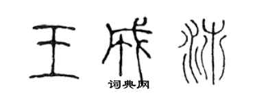 陳聲遠王成沛篆書個性簽名怎么寫