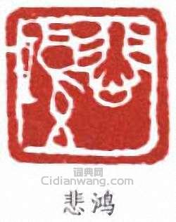 徐悲鴻的篆刻印章悲鴻