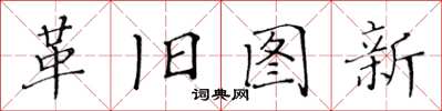 黃華生革舊圖新楷書怎么寫