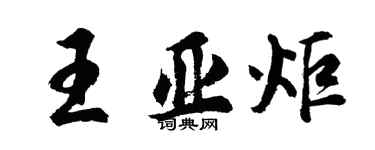 胡問遂王亞炬行書個性簽名怎么寫