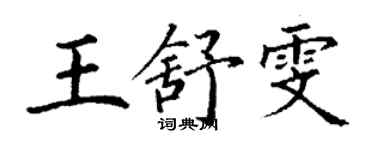 丁謙王舒雯楷書個性簽名怎么寫