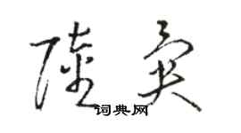 駱恆光陸異草書個性簽名怎么寫