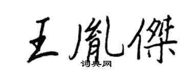 王正良王胤傑行書個性簽名怎么寫