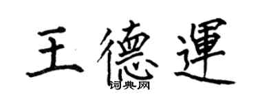 何伯昌王德運楷書個性簽名怎么寫