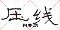 駱恆光壓線隸書怎么寫