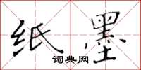 黃華生紙墨楷書怎么寫