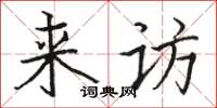 駱恆光來訪楷書怎么寫