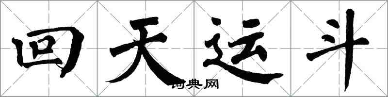 翁闓運回天運斗楷書怎么寫