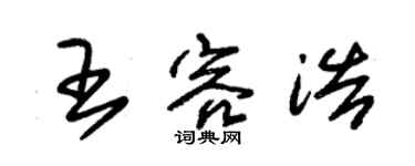 朱錫榮王容浩草書個性簽名怎么寫