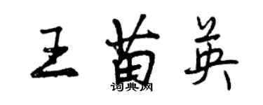 曾慶福王苗英行書個性簽名怎么寫