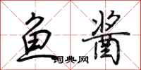 荊霄鵬魚醬行書怎么寫