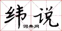 周炳元緯說楷書怎么寫