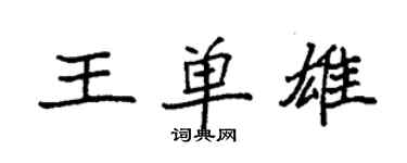 袁強王單雄楷書個性簽名怎么寫