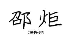 袁強邵炬楷書個性簽名怎么寫