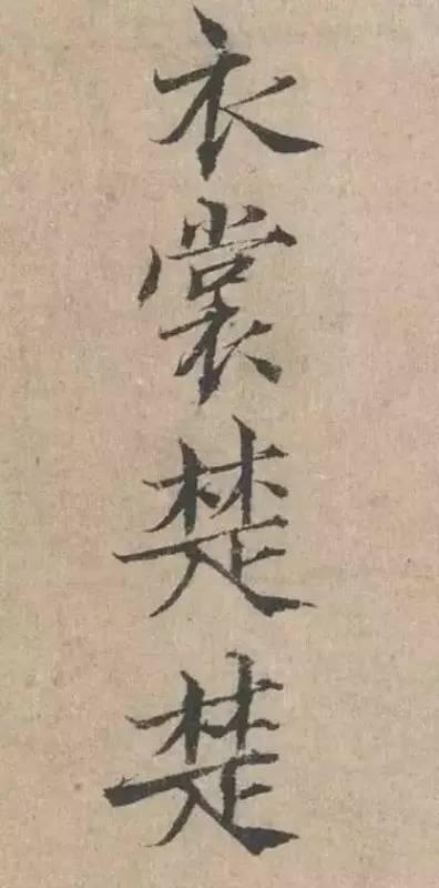 范仲淹《道服贊》