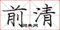 龐中華前清楷書怎么寫