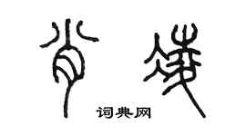 陳墨肖凌篆書個性簽名怎么寫
