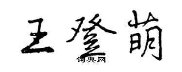 曾慶福王登萌行書個性簽名怎么寫